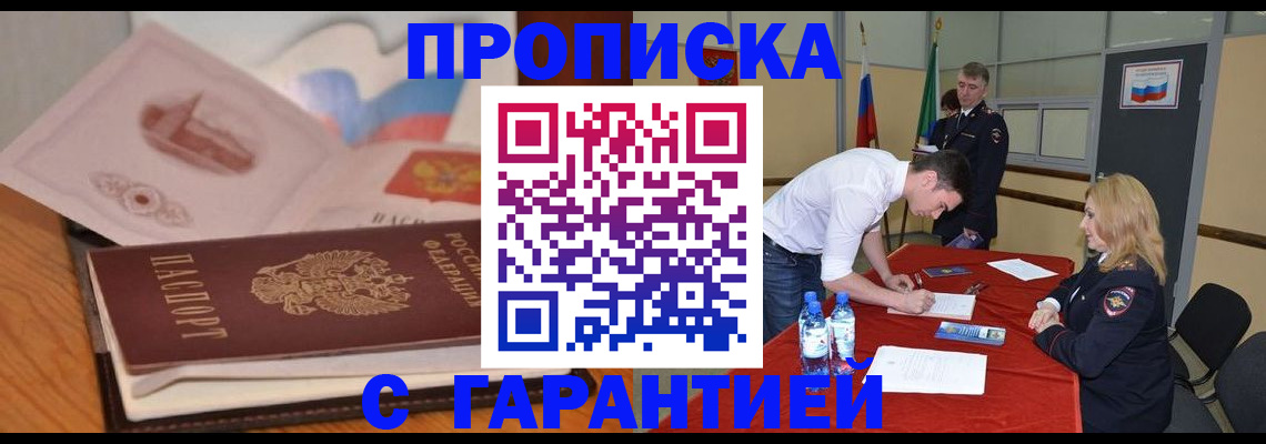 прописка штамп в Надыме